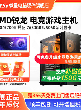 微星AMD锐龙主机R5 5600/5700X/RTX5060Ti/7650GRE/6500XT台式电脑整机办公游戏电竞直播DIY组装机海景房