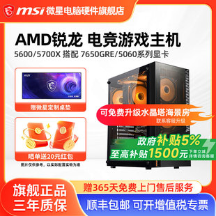 RTX5060Ti 5700X 6500XT 7650GRE台式 机海景房 微星AMD锐龙主机R5 电脑整机办公游戏电竞直播DIY组装 5600