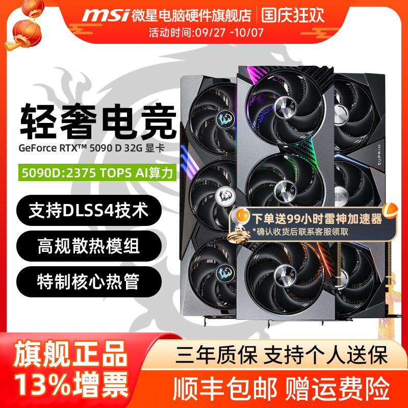 微星RTX5090D神龙限量版显卡