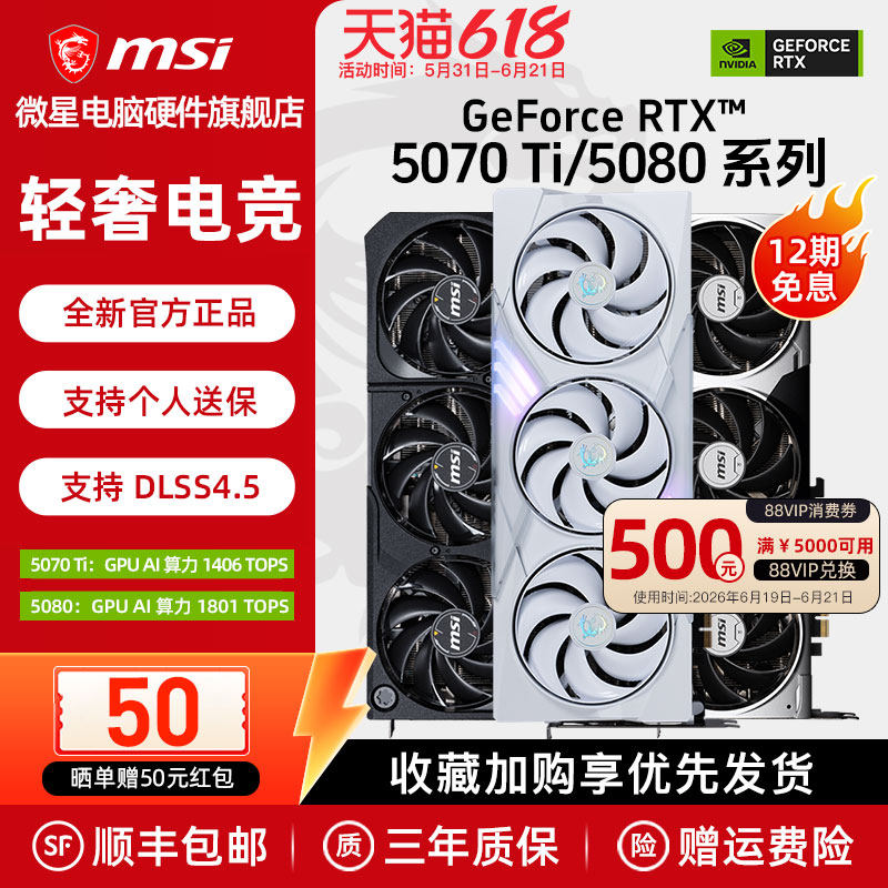 微星RTX5070Ti/5080显卡