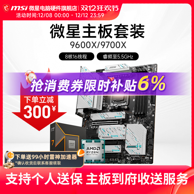 AMD 9600X 9700X 微星 B650 B850 主板CPU套装