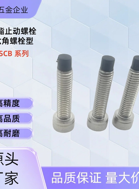 聚氨酯止动螺栓PSCB4-10 /12/15/20 PSCB5-12 /15/20/25 PSCB5-15