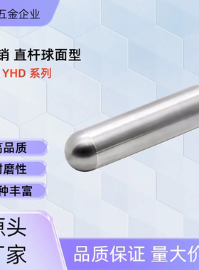 定位销  直杆球面型 YHD/YHE01/41-M/G-D1/2-L2/8/10-E2/3-A15/30