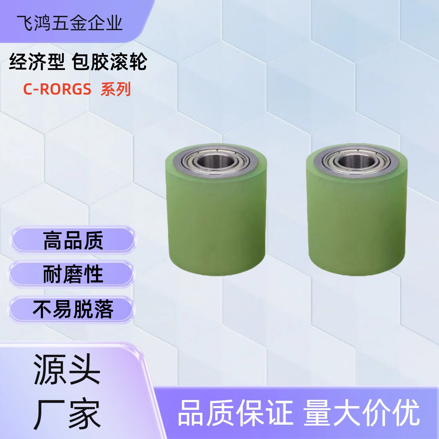 包胶滚轮 C-RORGS40/50-30 /40/50/100 C-RORGS40-100  C-RORGS50