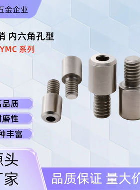 记号销 内六角孔型 YMC01/YMC02/YMC11-M3/4/5/6/8/10-P6/8-B8/10