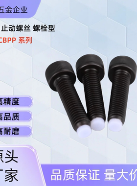 聚氨酯止动螺栓 CBCP3/4-10/15/20 CBCP5-15/20/30 CBCP4-15 CBCP