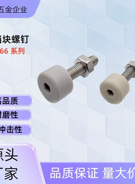 带挡块螺钉TDC66-M10-L10 /15/20/25/30/40/50/60/70 TDC66-M10-L