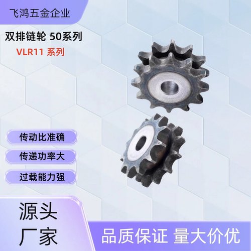 双排链轮VLR11-50-15-D20/25/28/30/35 VLR11-50-16-D25/28/30/35
