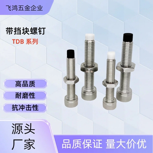 L20 L15 TDB21 带挡块螺钉TDB21