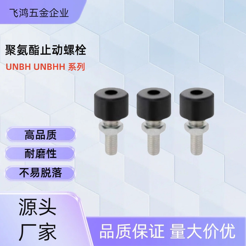 聚氨酯止动螺栓  UNBH8-25 /30/40/50/60 UNBH10-30 /40/50/60/70