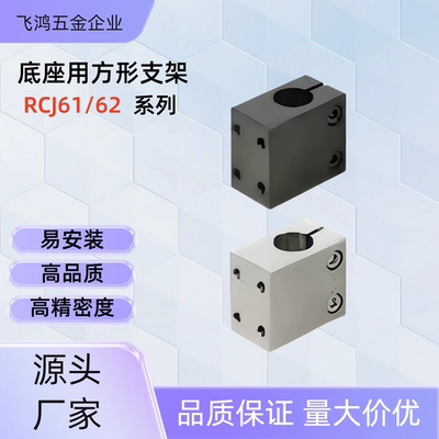 底座用方形支架 RCJ61/62-D10/12/15/20/25/30 RCJ62-D15 RCJ61-D