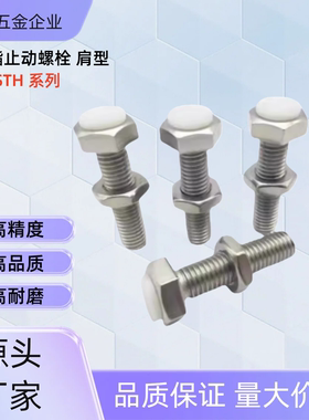 聚氨酯止动螺栓SSTS-M3-L15 SUSTH4-15/20/25/30/35/40 SUSTH4-25