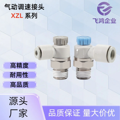 气动调速接头 XZL31-D4/6/8/10-M5/1/2/3/4-A XZL31-D6-3-A XZL31