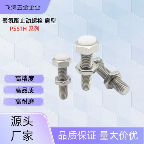 聚氨酯止动螺栓PSSTH6-20 /25/30/35/40/45/50/60 PSSTH6-35 PSST
