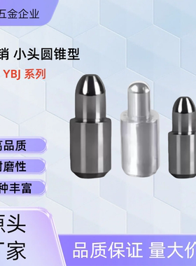 定位销 小头圆锥型  YBJ01/02/06/11/21/22/26/31/35/41/42/46/51