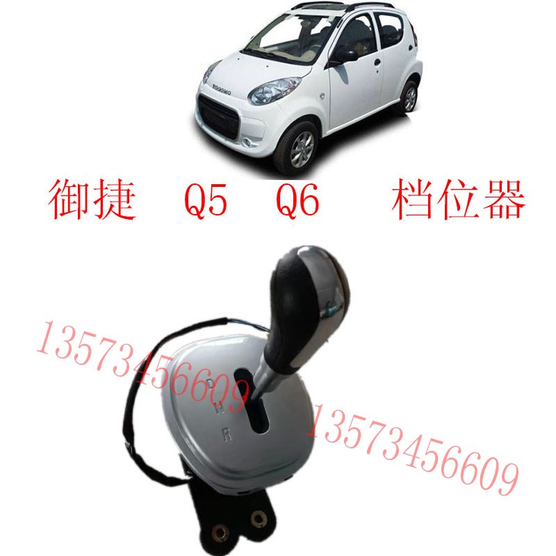 御捷电动汽车档位器御捷Q5Q6倒顺开关档位器御捷马挂档杆档位器
