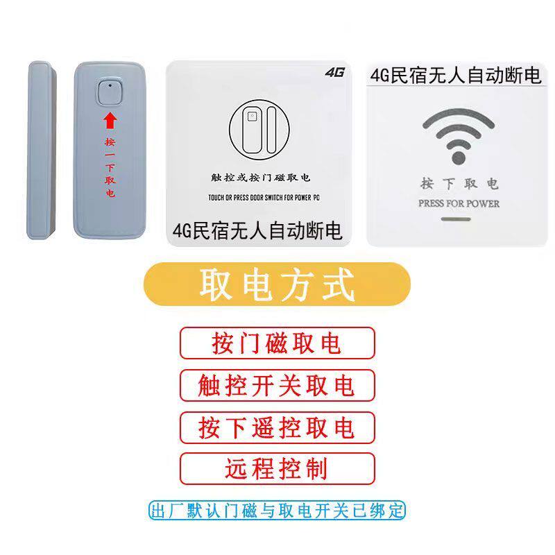 4G民宿人走断电神器智能断路器