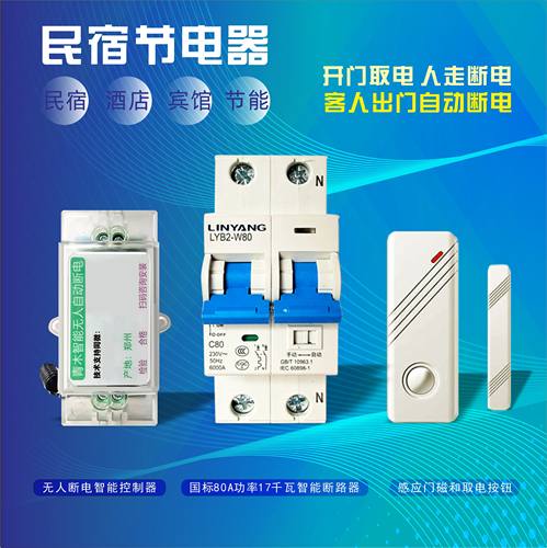 民宿节电神器无人自动断电神器