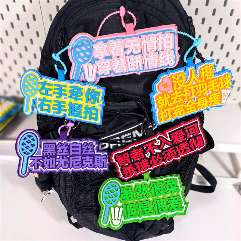 羽毛球周边创意不织布文字运动行李背包挂件高颜值diy钥匙扣挂饰