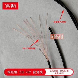 三TGE-707绞铜线四钢复线喇叭野外拉练被覆线被音箱线训练双广播