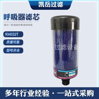 3风油箱除湿过滤器934MDO3吸2T风力发电干燥呼器滤芯风电专电用