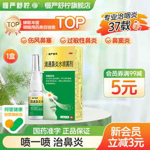 金慢严舒柠 滴通鼻炎水喷雾剂 15ml*1瓶/盒