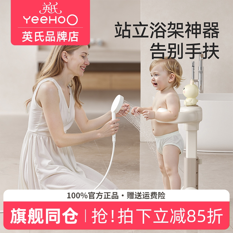英氏宝宝站立洗澡神器可折叠站着洗头浴架座椅英式婴儿洗澡站立架