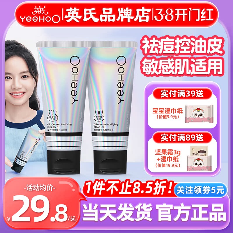 英氏青少年洗面奶男女孩儿童学生专用控油祛痘英式氨基酸洁面乳奶