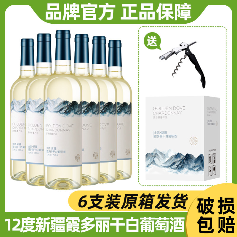 [新疆产区]金鸽霞多丽干白葡萄酒12度微醺清爽干型整箱6支装750ml