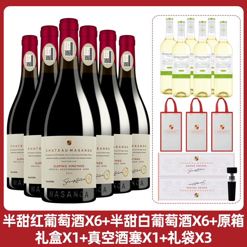 玛莎诺娅坡地红葡萄酒14度半甜型750ml*6支礼盒装送半甜白12度6支