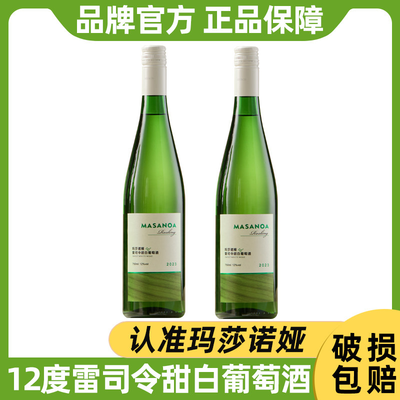 [第2支1元]新疆玛莎诺娅雷司令甜白葡萄酒12度果香冰饮750ml微醺