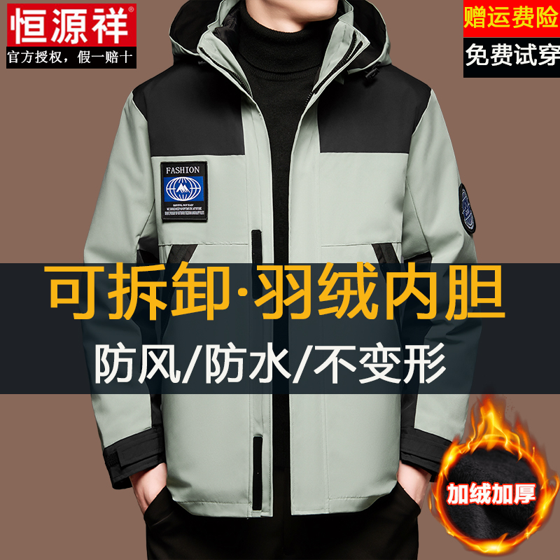 恒源祥冲锋衣男女三合一可拆卸羽绒内胆冬季加绒加厚防风防水外套