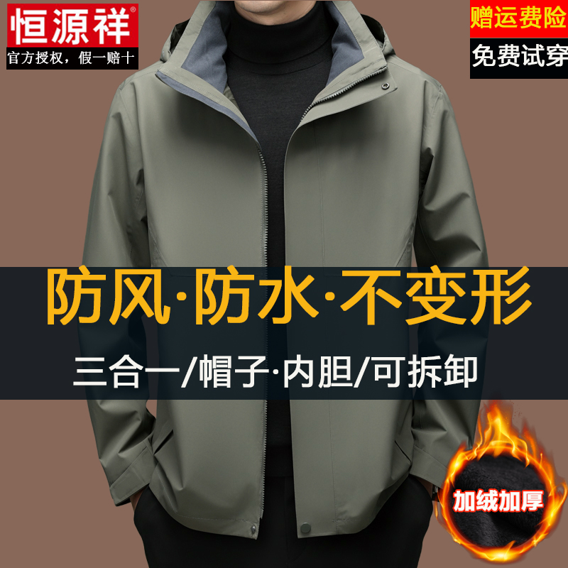 恒源祥2025新款三合一冲锋衣男秋冬可拆卸帽加绒加厚三防夹克外套