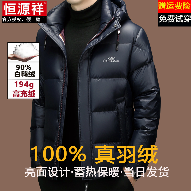 恒源祥2025新款加厚连帽羽绒服男士短款秋冬季保暖宽松白鸭绒外套