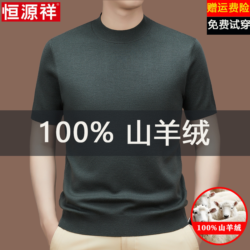 恒源祥100%羊绒衫男士半高领t恤短袖秋冬纯色针织毛衣打底羊毛衫