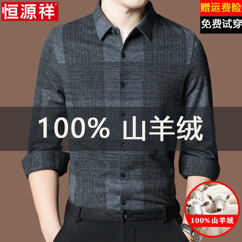 恒源祥100%山羊绒衬衫男长袖秋冬季加厚保暖休闲羊毛免烫格子衬衣