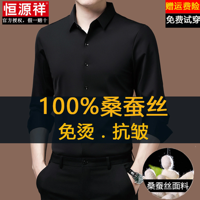 恒源祥100%桑蚕丝衬衫男长袖春秋季2025新款纯色商务休闲免烫衬衣