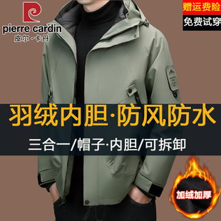 皮尔卡丹冲锋衣男加绒加厚三合一可拆卸冬季新款户外羽绒服外套男