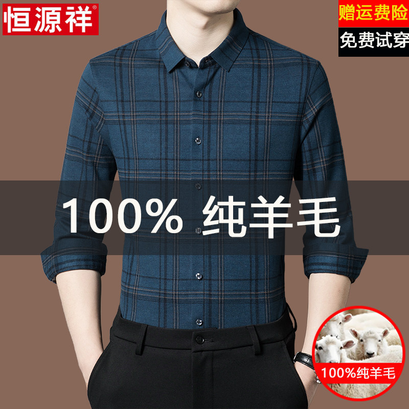 恒源祥100%羊毛衬衫男秋冬季中老年爸爸装加绒厚休闲免烫格子衬衣