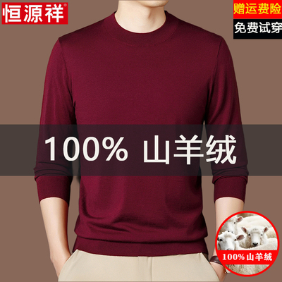 恒源祥精纺山羊绒衫男圆领毛衣薄款秋冬季休闲纯色打底针织羊毛衫