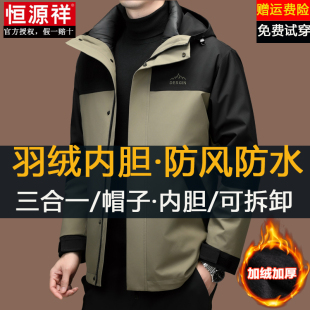 恒源祥冲锋衣男冬季加绒加厚三合一可拆卸羽绒服内胆防水防风外套