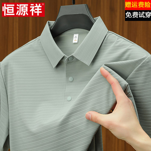 恒源祥高端冰丝短袖t恤男夏季新款商务休闲冰爽透气无痕polo衫