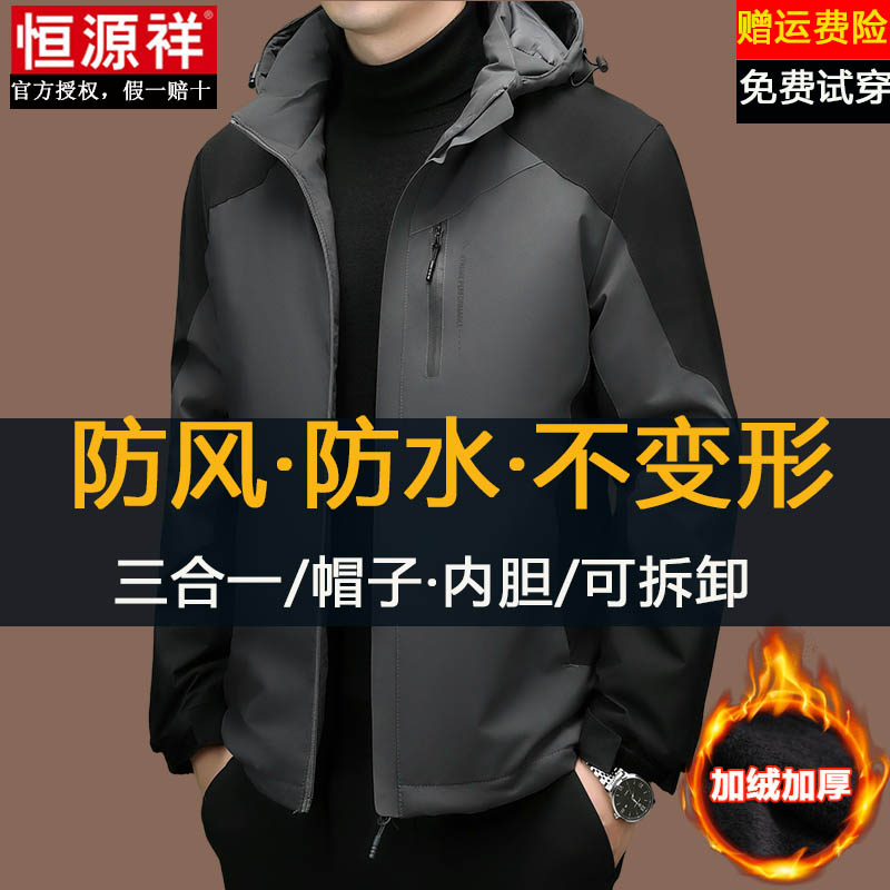 恒源祥冲锋衣男三合一秋冬季户外加绒加厚防风防水可拆卸夹克外套