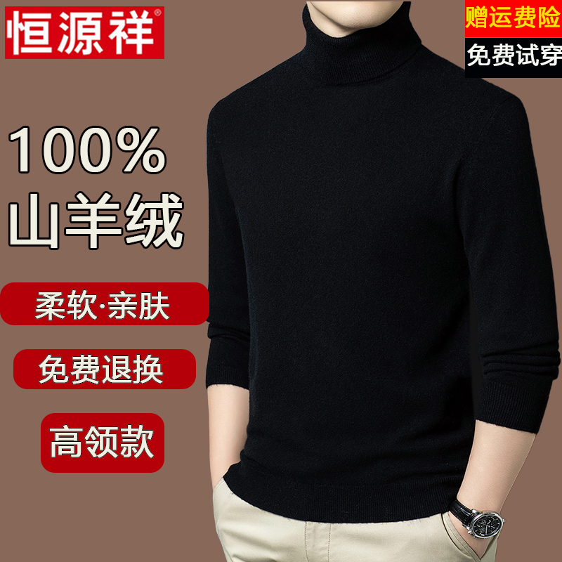 恒源祥100%山羊绒衫男冬季新款可翻高领毛衣加厚保暖打底羊毛衫男