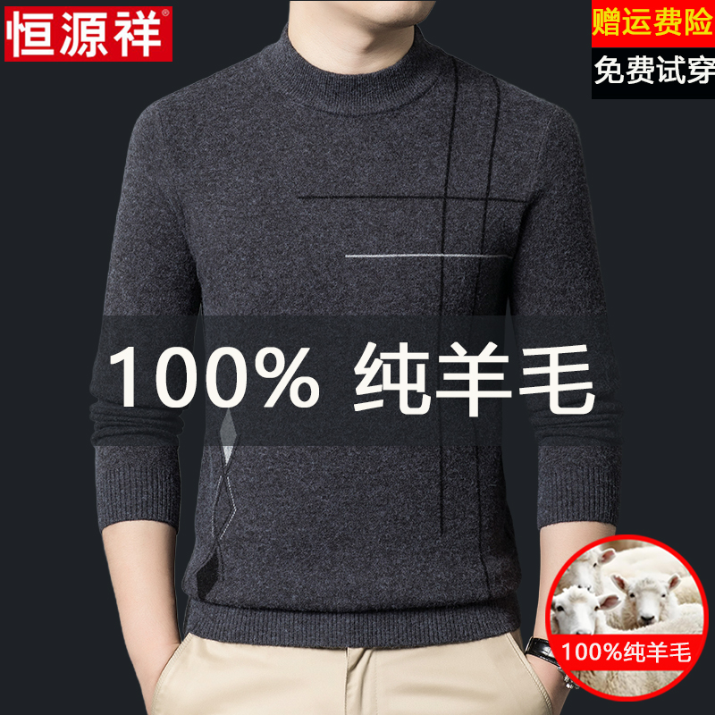 恒源祥100%纯羊毛衫男士春秋季新款圆领毛衣长袖针织打底羊绒衫