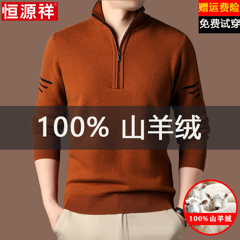 恒源祥100%纯山羊绒衫男士冬季半高拉链领加厚保暖立领毛衣针织衫