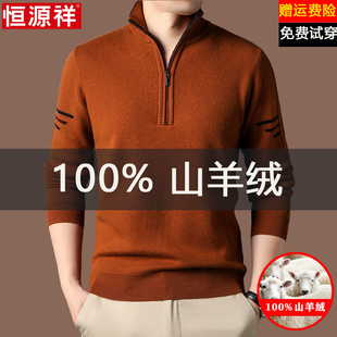恒源祥100%纯山羊绒衫男士冬季半高拉链领加厚保暖立领毛衣针织衫