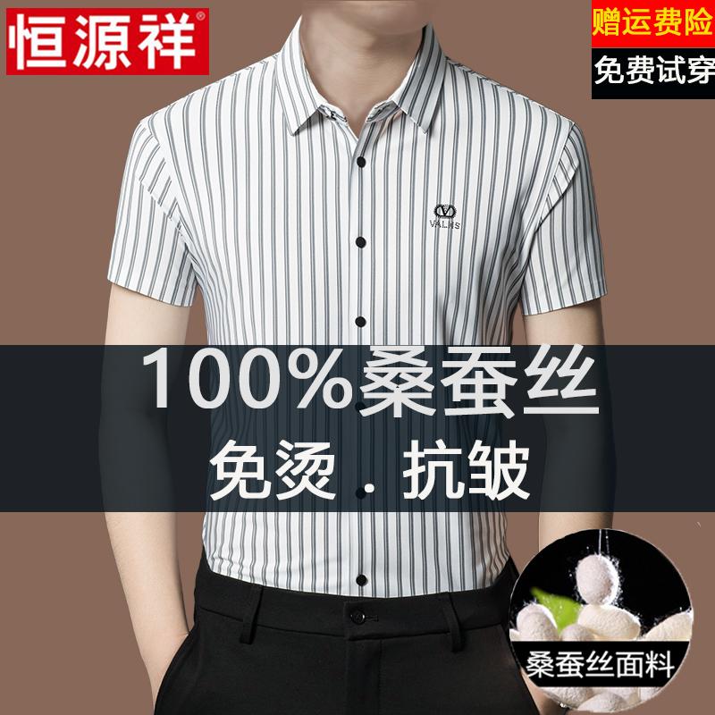 恒源祥高端桑蚕丝衬衫男士短袖条纹夏季新款中年休闲冰丝免烫衬衣
