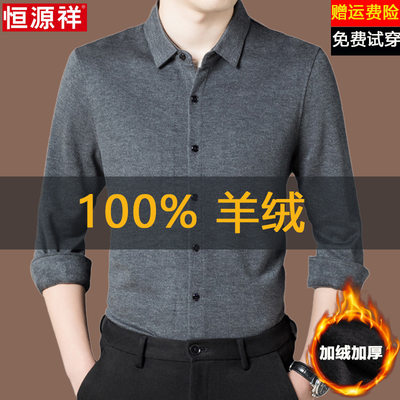 恒源祥纯山羊绒男士衬衫长袖秋冬商务高端中年保暖加厚羊毛衬衣男