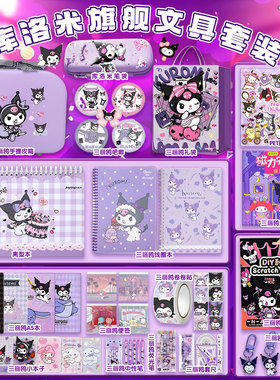 库洛米紫色文具礼盒套装开学大礼包六一儿童节礼物女孩小学生一年级酷洛米学习用品6岁10岁儿童生日伴手礼物